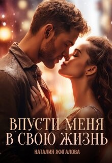 Впусти меня в свою жизнь (СИ) - Жигалова Наталия - Читать | Читать онлайн | Читаемые книги читать онлайн бесплатно | booksread-online.com
