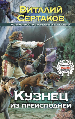 Кузнец из преисподней - Сертаков Виталий Владимирович - Читать 📖 Читать онлайн 👀 Читаемые книги читать онлайн бесплатно 🔥 booksread-online.com
