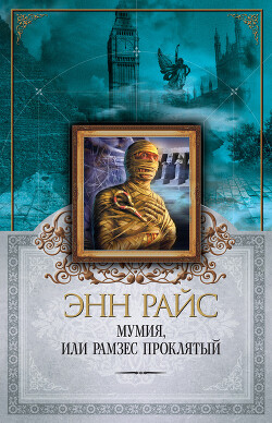 Мумия, или Рамзес Проклятый - Райс Энн - Читать 📖 Читать онлайн 👀 Читаемые книги читать онлайн бесплатно 🔥 booksread-online.com