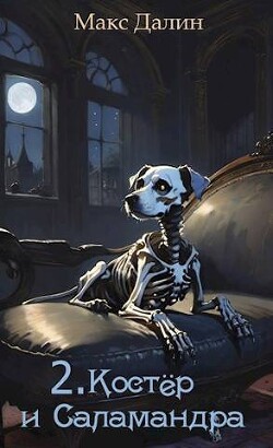 Костер и Саламандра. Книга вторая (СИ) - Далин Макс Андреевич - Читать 📖 Читать онлайн 👀 Читаемые книги читать онлайн бесплатно 🔥 booksread-online.com