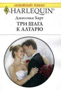 Джессика Харт - Три шага к алтарю - Читать 📖 Читать онлайн 👀 Читаемые книги читать онлайн бесплатно 🔥 booksread-online.com