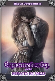 Страстный отбор, или невеста на заказ (СИ) - Острожных Дарья "Волхитка" - Читать | Читать онлайн | Читаемые книги читать онлайн бесплатно | booksread-online.com