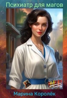 Психиатр для магов (СИ) - Королек Марина - Читать Читать онлайн Читаемые книги читать онлайн бесплатно booksread-online.com