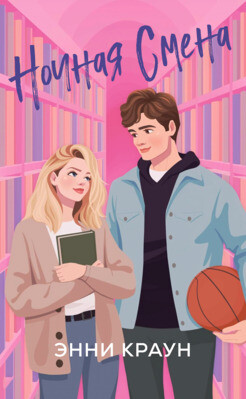 Ночная смена (ЛП) - Краун Энни - Читать Читать онлайн Читаемые книги читать онлайн бесплатно booksread-online.com