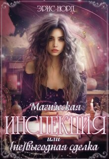 Магическая инспекция или [не]выгодная сделка (СИ) - Норд Эрис - Читать Читать онлайн Читаемые книги читать онлайн бесплатно booksread-online.com