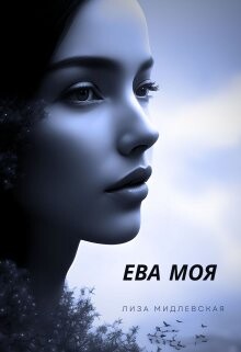 Ева Моя (СИ) - Мидлевская Лиза - Читать Читать онлайн Читаемые книги читать онлайн бесплатно booksread-online.com