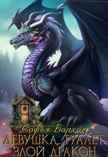 Девушка. Туалет. Злой дракон (СИ) - Бархат Софья - Читать Читать онлайн Читаемые книги читать онлайн бесплатно booksread-online.com