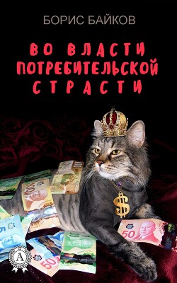 Во власти потребительской страсти - Байков Борис - Читать 📖 Читать онлайн 👀 Читаемые книги читать онлайн бесплатно 🔥 booksread-online.com