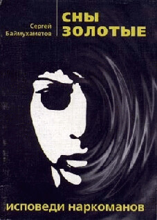 Сны золотые - Баймухаметов Сергей Темирбулатович - Читать 📖 Читать онлайн 👀 Читаемые книги читать онлайн бесплатно 🔥 booksread-online.com