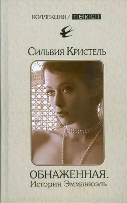 Обнаженная. История Эмманюэль - Кристель Сильвия - Читать | Читать онлайн | Читаемые книги читать онлайн бесплатно | booksread-online.com
