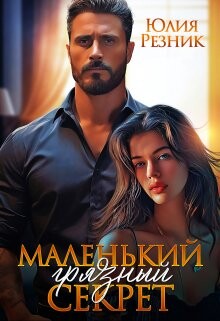 Маленький грязный секрет (СИ) - Резник Юлия - Читать 📖 Читать онлайн 👀 Читаемые книги читать онлайн бесплатно 🔥 booksread-online.com