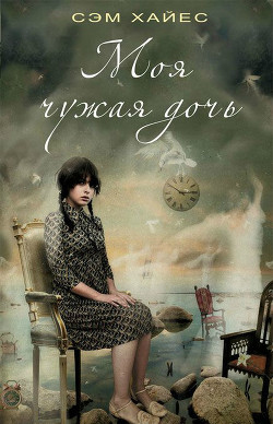 Моя чужая дочь - Хайес Саманта - Читать 📖 Читать онлайн 👀 Читаемые книги читать онлайн бесплатно 🔥 booksread-online.com