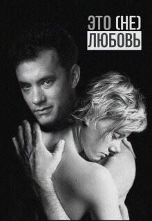Это (не) любовь (СИ) - Птахова Мария - Читать Читать онлайн Читаемые книги читать онлайн бесплатно booksread-online.com