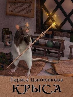 Крыса (СИ) - Цыпленкова Лариса - Читать Читать онлайн Читаемые книги читать онлайн бесплатно booksread-online.com
