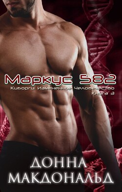 Маркус 582 (ЛП) - МакДональд Донна - Читать 📖 Читать онлайн 👀 Читаемые книги читать онлайн бесплатно 🔥 booksread-online.com
