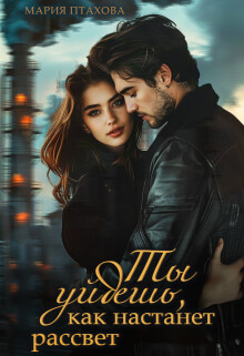 Ты уйдешь, как настанет рассвет (СИ) - Птахова Мария - Читать Читать онлайн Читаемые книги читать онлайн бесплатно booksread-online.com