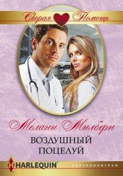 Мелани Милберн - Воздушный поцелуй - Читать 📖 Читать онлайн 👀 Читаемые книги читать онлайн бесплатно 🔥 booksread-online.com