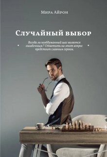 Случайный выбор (СИ) - Айрон Мира - Читать 📖 Читать онлайн 👀 Читаемые книги читать онлайн бесплатно 🔥 booksread-online.com