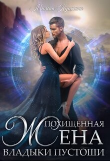 Похищенная жена владыки пустоши (СИ) - Кушкина Милена - Читать 📖 Читать онлайн 👀 Читаемые книги читать онлайн бесплатно 🔥 booksread-online.com