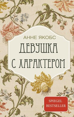 Девушка с характером (СИ) - Якобс Анне - Читать 📖 Читать онлайн 👀 Читаемые книги читать онлайн бесплатно 🔥 booksread-online.com