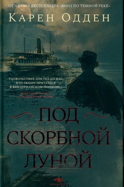 Под скорбной луной - Одден Карен - Читать 📖 Читать онлайн 👀 Читаемые книги читать онлайн бесплатно 🔥 booksread-online.com