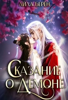 Сказание о демоне (СИ) - Берен Айла - Читать 📖 Читать онлайн 👀 Читаемые книги читать онлайн бесплатно 🔥 booksread-online.com