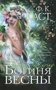 Филис Каст - Богиня весны - Читать 📖 Читать онлайн 👀 Читаемые книги читать онлайн бесплатно 🔥 booksread-online.com