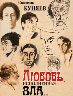 Станислав Куняев - Любовь, исполненная зла - Читать 📖 Читать онлайн 👀 Читаемые книги читать онлайн бесплатно 🔥 booksread-online.com