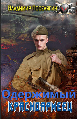 Одержимый (СИ) - Поселягин Владимир Геннадьевич - Читать 📖 Читать онлайн 👀 Читаемые книги читать онлайн бесплатно 🔥 booksread-online.com