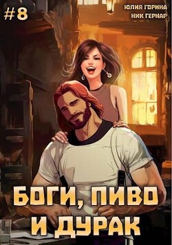 Боги, пиво и дурак. Том 8 (СИ) - Гернар Ник - Читать 📖 Читать онлайн 👀 Читаемые книги читать онлайн бесплатно 🔥 booksread-online.com