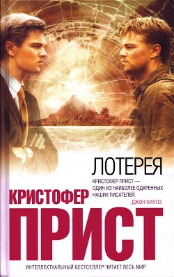 Лотерея [Подтверждение] - Прист Кристофер - Читать 📖 Читать онлайн 👀 Читаемые книги читать онлайн бесплатно 🔥 booksread-online.com