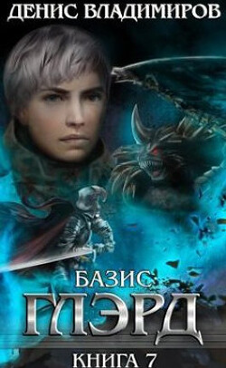 Базис (СИ) - Владимиров Денис - Читать | Читать онлайн | Читаемые книги читать онлайн бесплатно | booksread-online.com