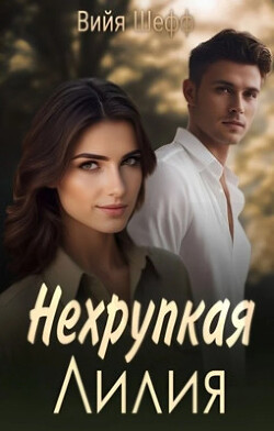 Нехрупкая Лилия (СИ) - Шефф Вийя - Читать 📖 Читать онлайн 👀 Читаемые книги читать онлайн бесплатно 🔥 booksread-online.com