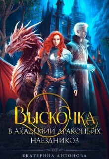 Выскочка в Академии драконьих наездников (СИ) - Антонова Екатерина - Читать | Читать онлайн | Читаемые книги читать онлайн бесплатно | booksread-online.com