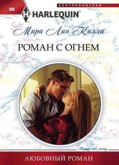 Мира Лин Келли - Роман с огнем - Читать 📖 Читать онлайн 👀 Читаемые книги читать онлайн бесплатно 🔥 booksread-online.com