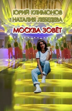 Москва зовёт (СИ) - Климонов Юрий Станиславович - Читать | Читать онлайн | Читаемые книги читать онлайн бесплатно | booksread-online.com
