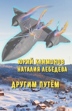 Другим путём (СИ) - Климонов Юрий Станиславович - Читать 📖 Читать онлайн 👀 Читаемые книги читать онлайн бесплатно 🔥 booksread-online.com