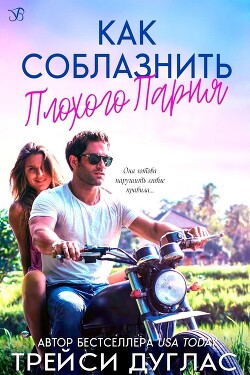 Как соблазнить плохого парня (ЛП) - Дуглас Трейси - Читать Читать онлайн Читаемые книги читать онлайн бесплатно booksread-online.com