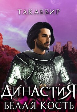 Белая Кость (СИ) - Эль Кебади Такаббир "Такаббир" - Читать 📖 Читать онлайн 👀 Читаемые книги читать онлайн бесплатно 🔥 booksread-online.com