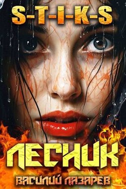 И пришел Лесник! 9 (СИ) - Лазарев Василий - Читать 📖 Читать онлайн 👀 Читаемые книги читать онлайн бесплатно 🔥 booksread-online.com