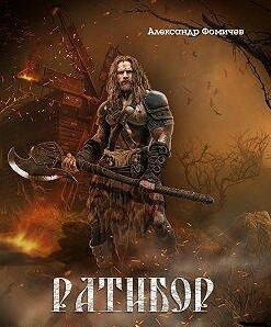 Ратибор. Окталогия (СИ) - Фомичев Александр Игоревич - Читать 📖 Читать онлайн 👀 Читаемые книги читать онлайн бесплатно 🔥 booksread-online.com