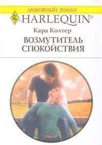Кара Колтер - Возмутитель спокойствия - Читать 📖 Читать онлайн 👀 Читаемые книги читать онлайн бесплатно 🔥 booksread-online.com