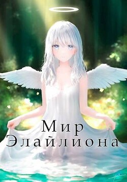 Мир Элайлиона (СИ) - Саражаков Давид - Читать 📖 Читать онлайн 👀 Читаемые книги читать онлайн бесплатно 🔥 booksread-online.com