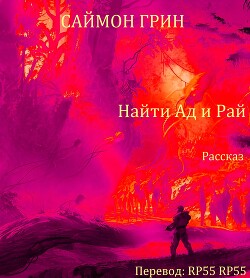 Найти Ад и Рай... (ЛП) - Грин Саймон - Читать 📖 Читать онлайн 👀 Читаемые книги читать онлайн бесплатно 🔥 booksread-online.com
