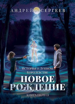 Новое рождение (СИ) - Лег Андрей - Читать 📖 Читать онлайн 👀 Читаемые книги читать онлайн бесплатно 🔥 booksread-online.com