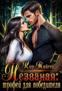 Незваная: трофей для победителя (СИ) - Тайгер Кир - Читать Читать онлайн Читаемые книги читать онлайн бесплатно booksread-online.com