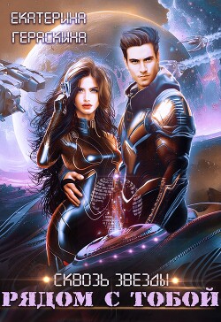 Рядом с тобой (СИ) - Гераскина Екатерина - Читать 📖 Читать онлайн 👀 Читаемые книги читать онлайн бесплатно 🔥 booksread-online.com
