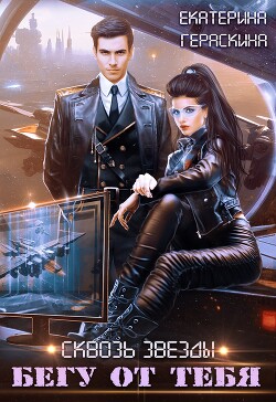 Бегу от тебя (СИ) - Гераскина Екатерина - Читать 📖 Читать онлайн 👀 Читаемые книги читать онлайн бесплатно 🔥 booksread-online.com