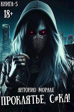 Проклятье, с*ка! 5 (СИ) - Морале А. - Читать 📖 Читать онлайн 👀 Читаемые книги читать онлайн бесплатно 🔥 booksread-online.com