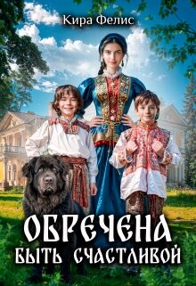Обречена быть счастливой (СИ) - Фелис Кира - Читать 📖 Читать онлайн 👀 Читаемые книги читать онлайн бесплатно 🔥 booksread-online.com